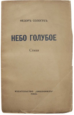 Сологуб Ф. Небо голубое. Ревель: Библиофил, [1921].